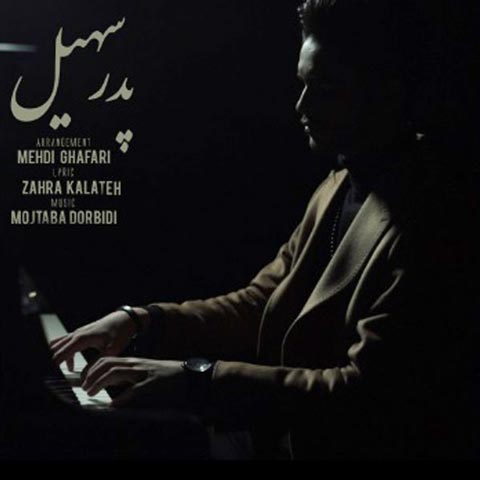 سهیل پدر